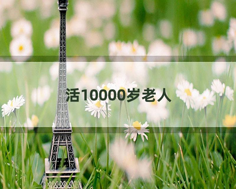 活10000岁老人