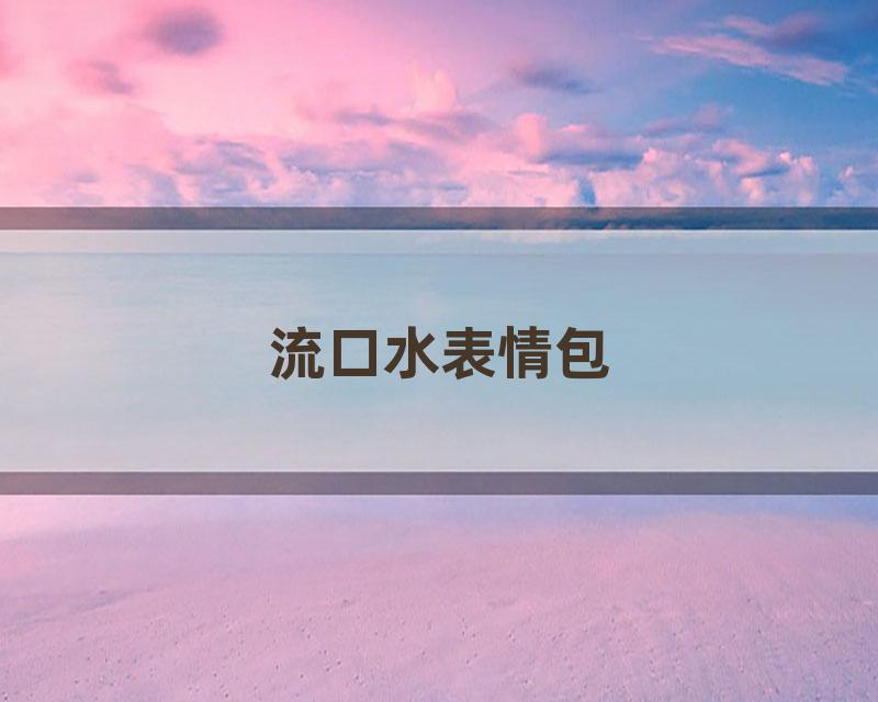 流口水表情包