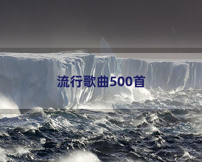 流行歌曲500首