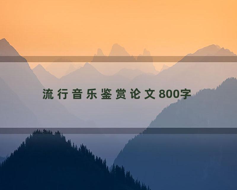 流行音乐鉴赏论文800字
