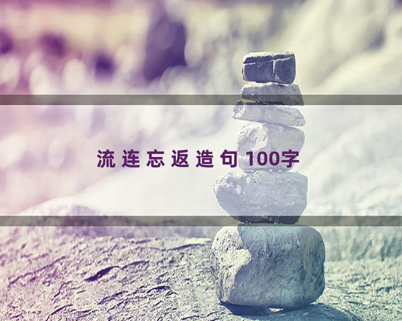 流连忘返造句100字