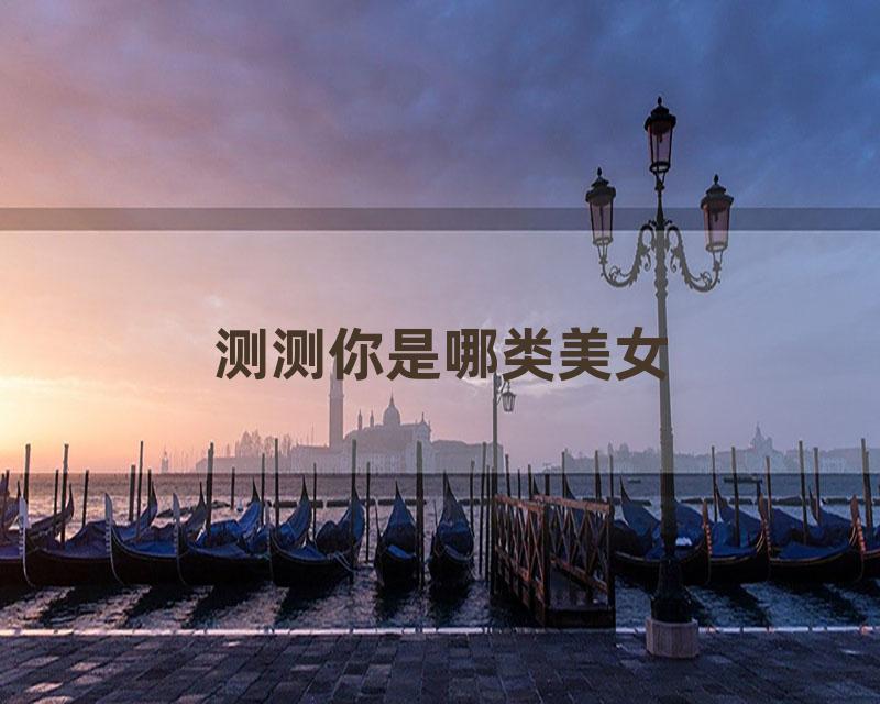 测测你是哪类美女