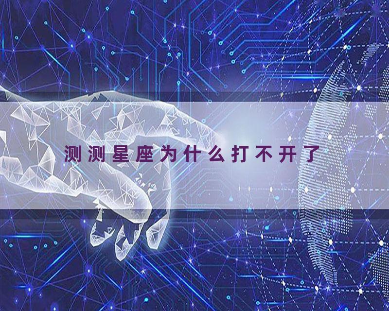 测测星座为什么打不开了