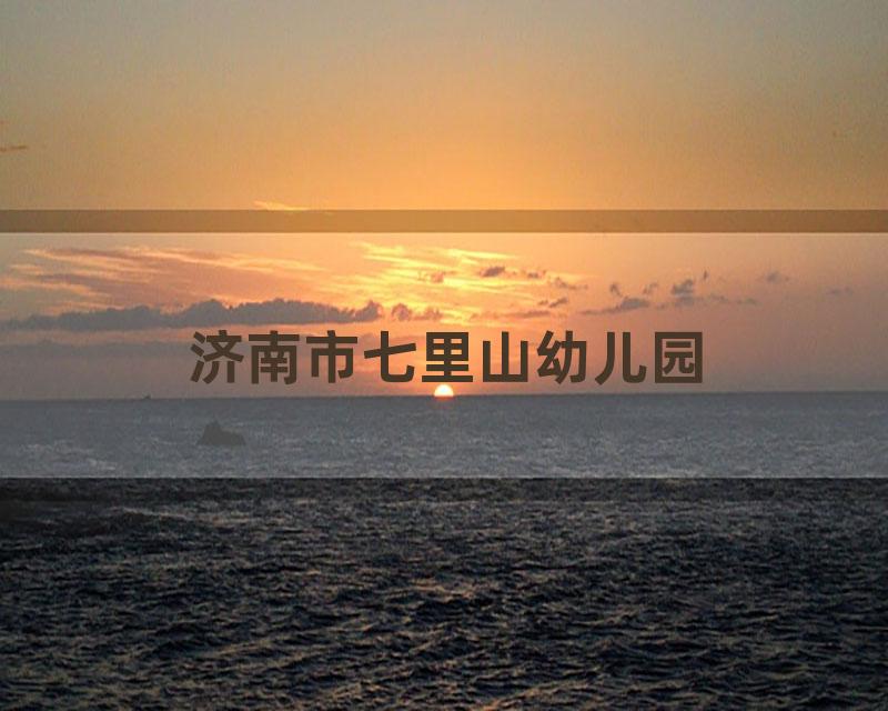 济南市七里山幼儿园