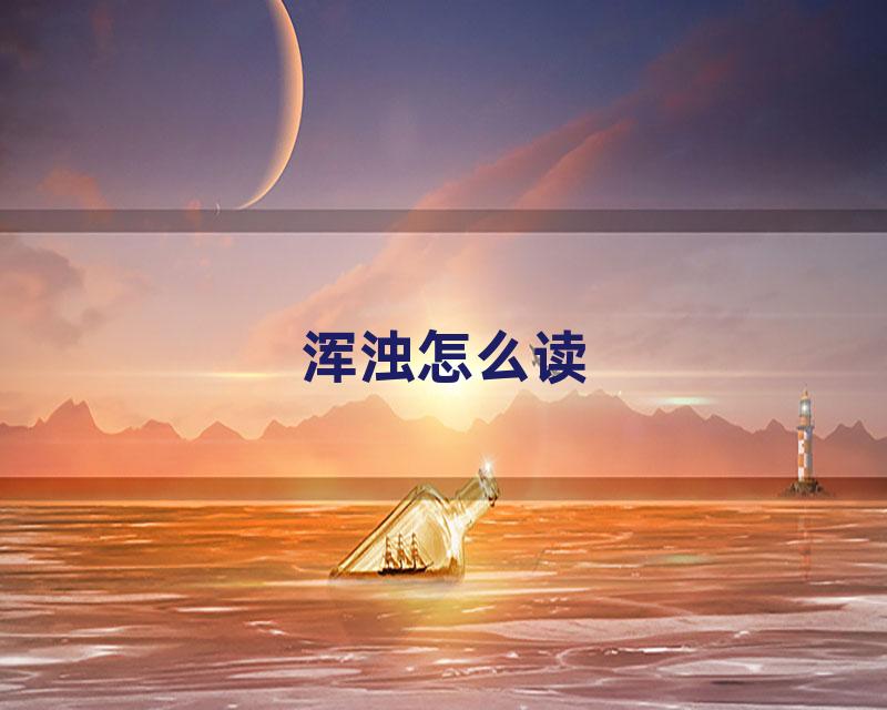 浑浊怎么读