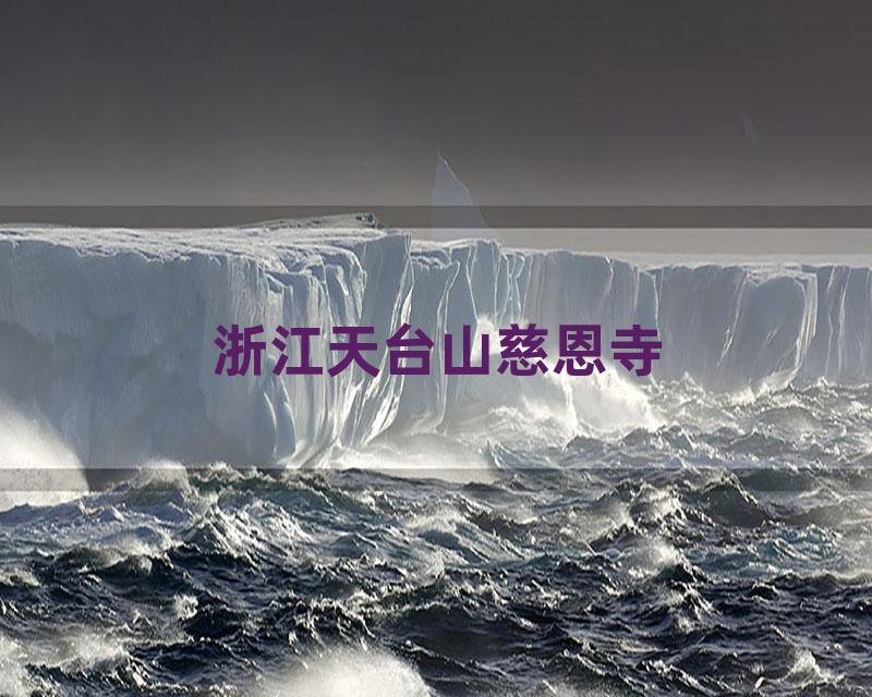 浙江天台山慈恩寺