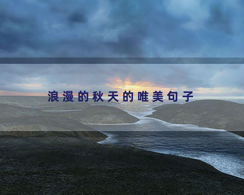 浪漫的秋天的唯美句子