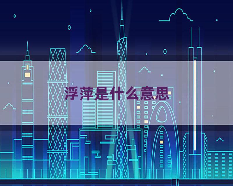 浮萍是什么意思