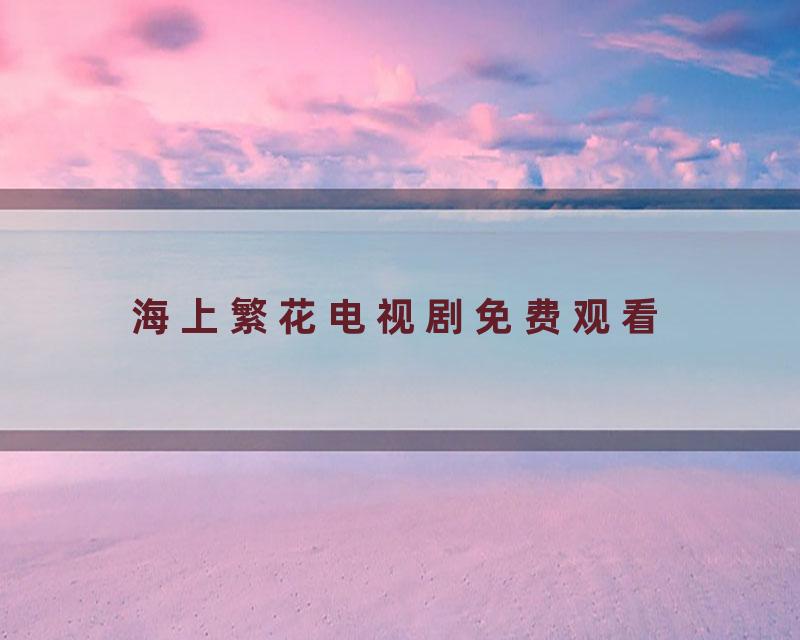 海上繁花电视剧免费观看