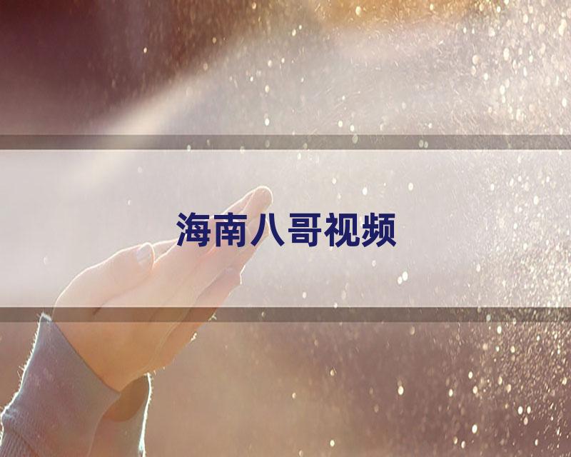 海南八哥视频