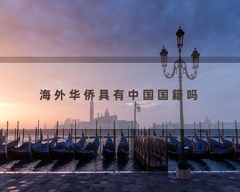 海外华侨具有中国国籍吗