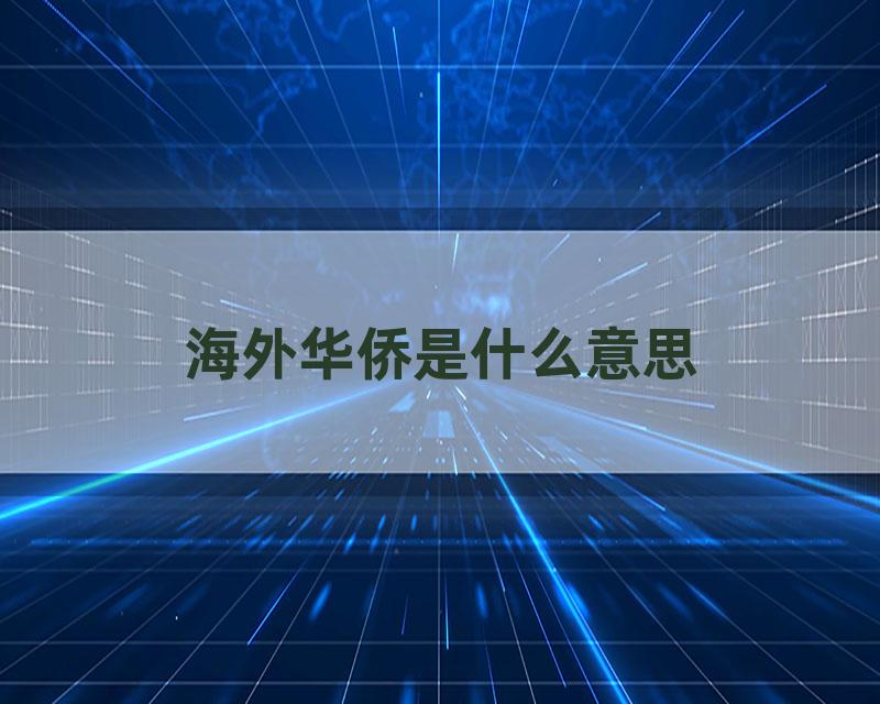 海外华侨是什么意思