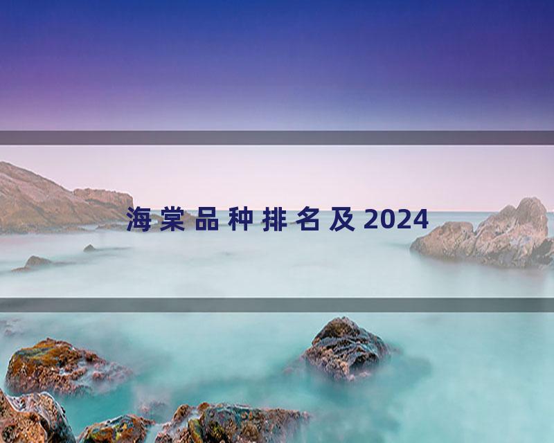 海棠品种排名及2024