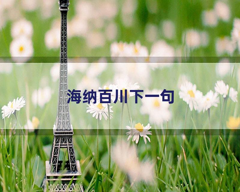 海纳百川下一句