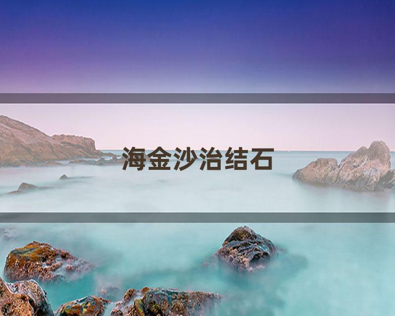 海金沙治结石