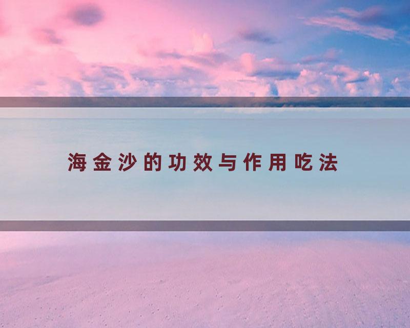海金沙的功效与作用吃法