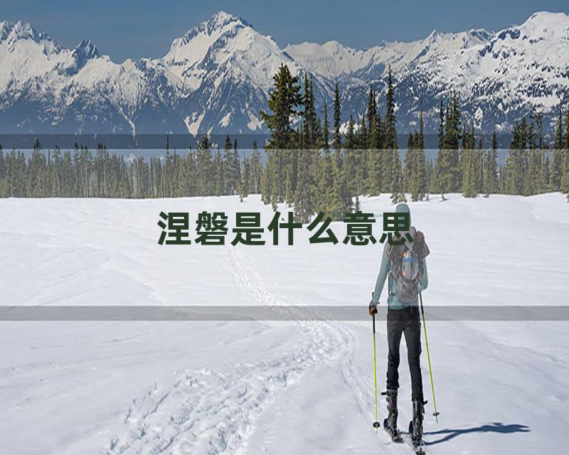 涅磐是什么意思