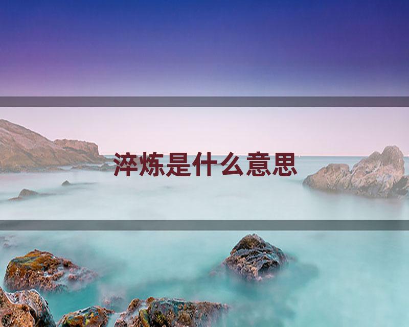 淬炼是什么意思