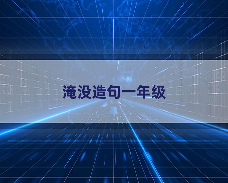 淹没造句一年级