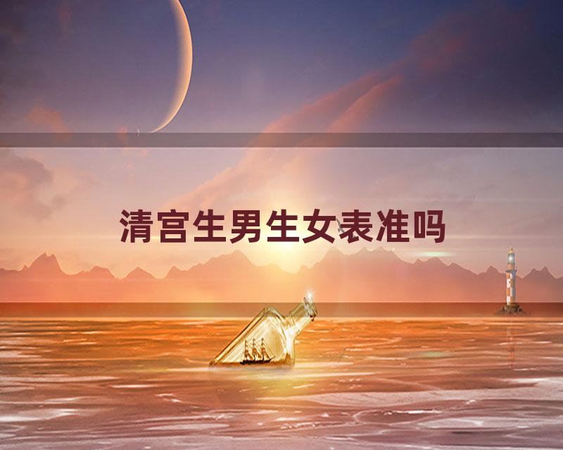 清宫生男生女表准吗