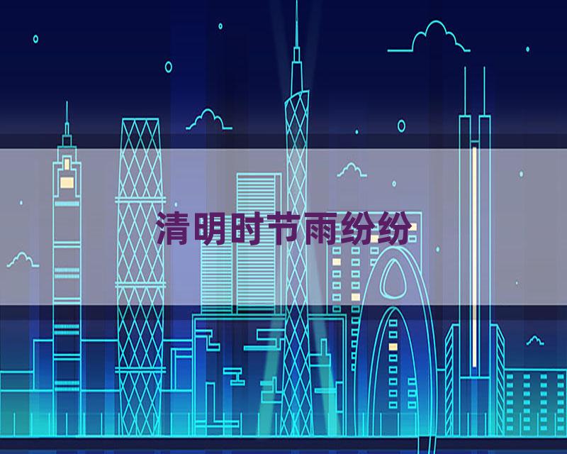 清明时节雨纷纷