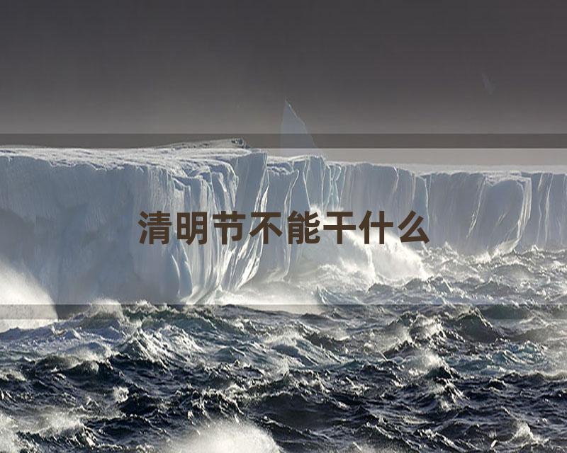 清明节不能干什么