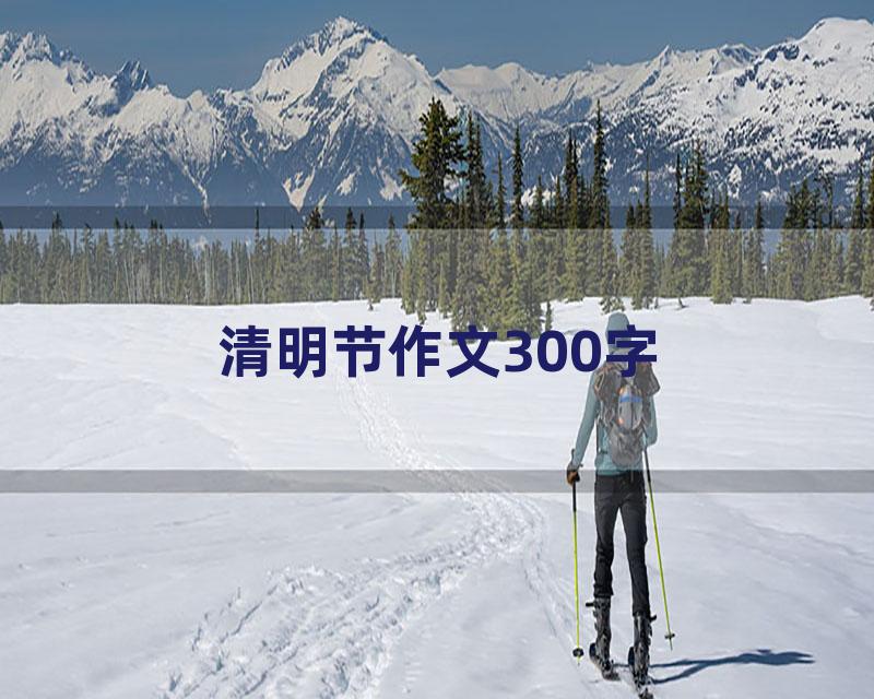 清明节作文300字