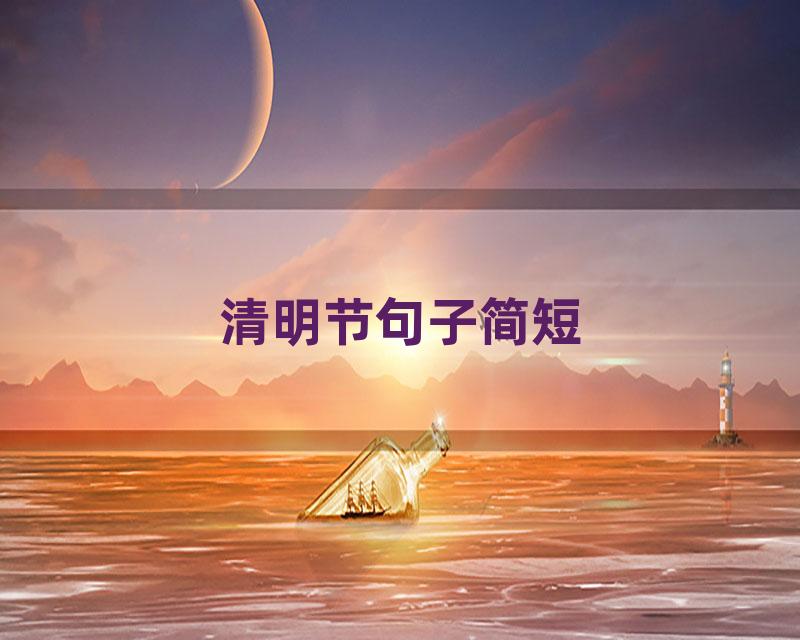 清明节句子简短
