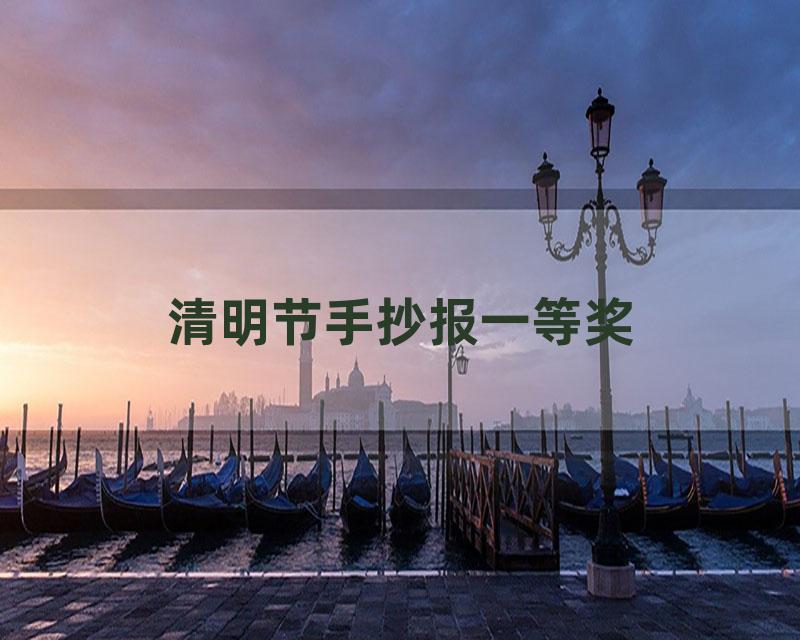 清明节手抄报一等奖