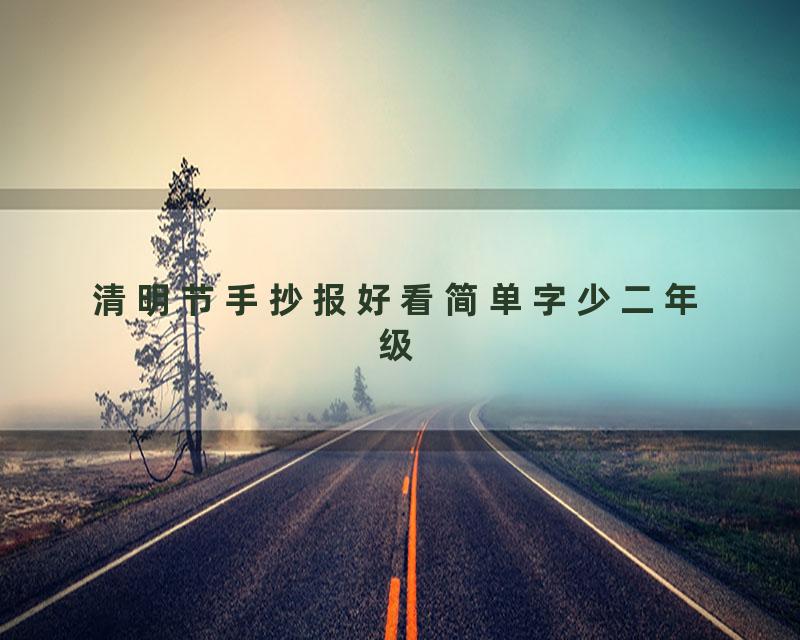 清明节手抄报好看简单字少二年级