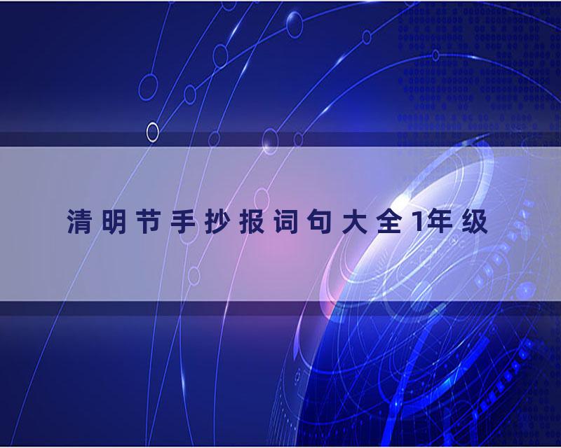 清明节手抄报词句大全1年级