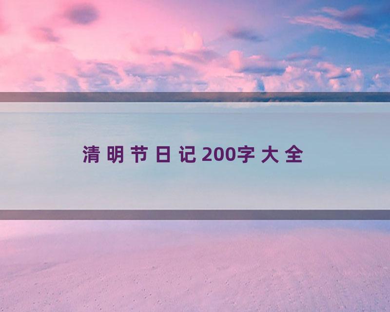 清明节日记200字大全