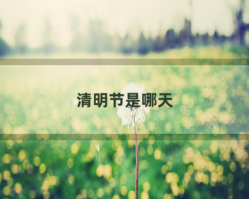 清明节是哪天