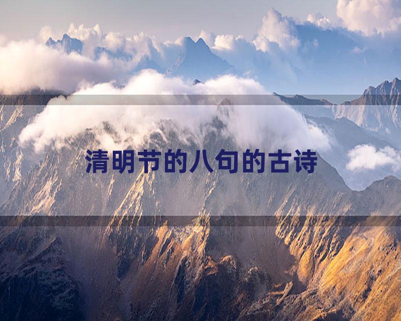 清明节的八句的古诗