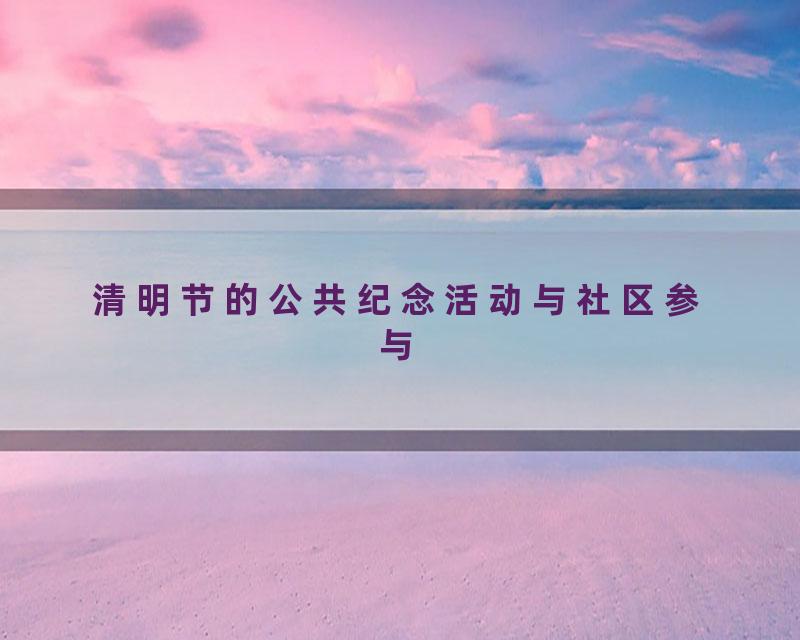 清明节的公共纪念活动与社区参与