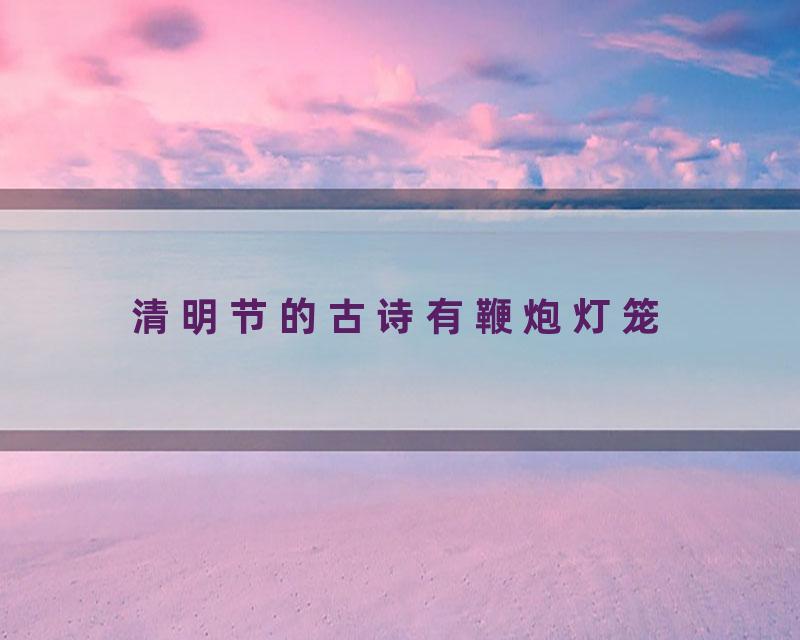 清明节的古诗有鞭炮灯笼
