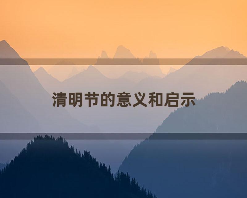 清明节的意义和启示