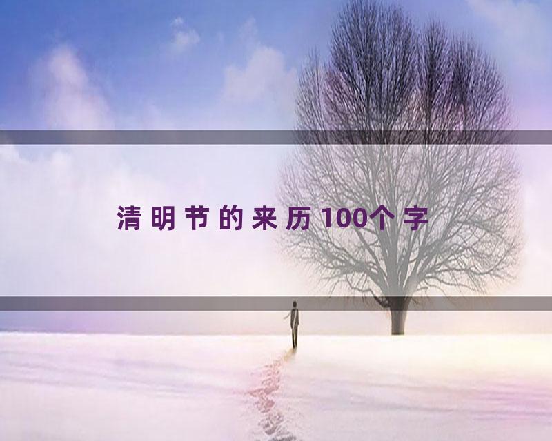 清明节的来历100个字
