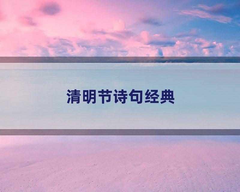 清明节诗句经典