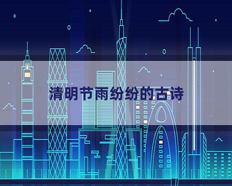 清明节雨纷纷的古诗
