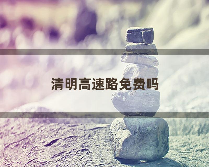 清明高速路免费吗