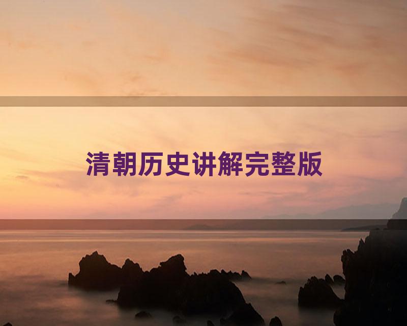 清朝历史讲解完整版