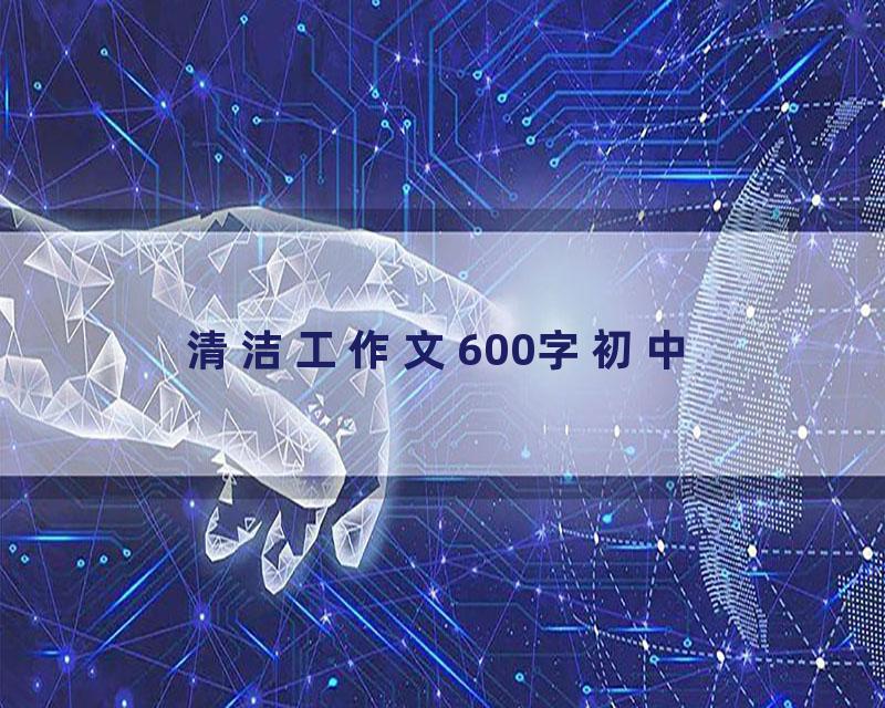 清洁工作文600字初中