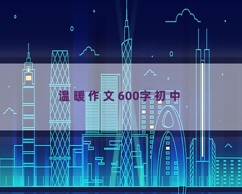 温暖作文600字初中