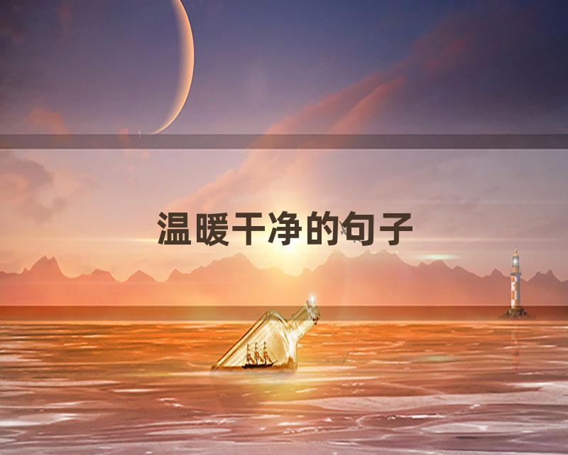 温暖干净的句子