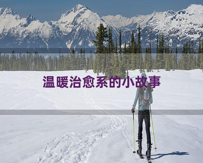 温暖治愈系的小故事