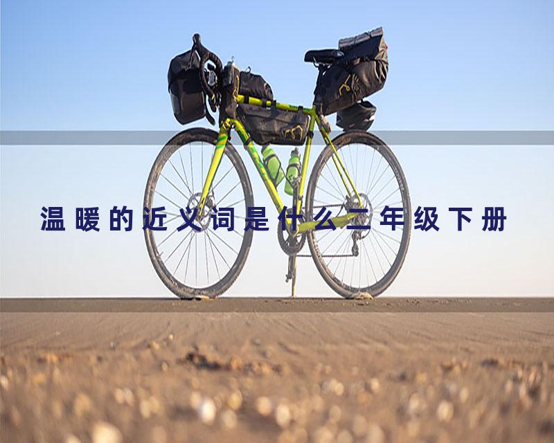 温暖的近义词是什么二年级下册