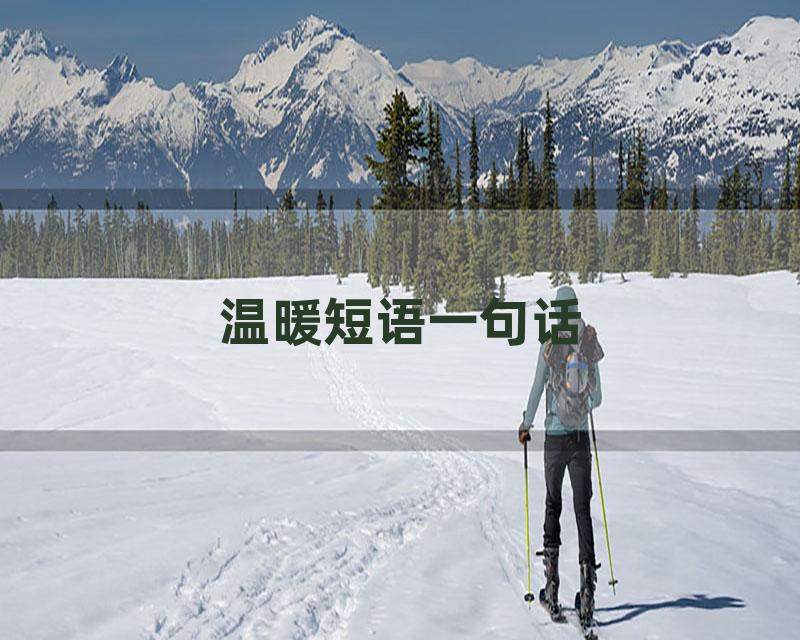 温暖短语一句话