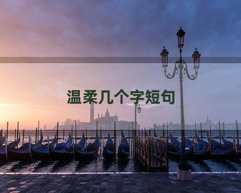 温柔几个字短句