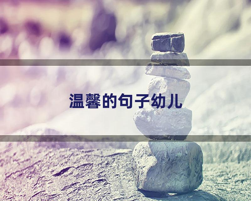 温馨的句子幼儿
